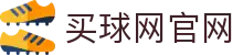 买球网APP官方下载 | 足球赛事数据分析客户端